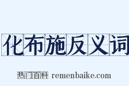 化布施反义词是什么意思的图片